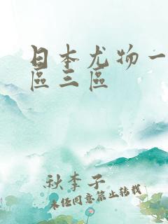 日本尤物一区二区三区