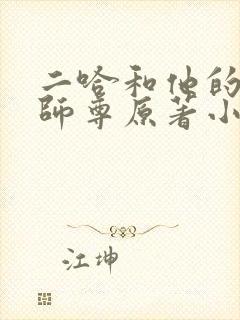 二哈和他的白猫师尊原著小说未删减版txt