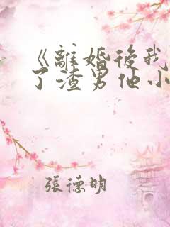 《离婚后我嫁给了渣男他小叔》小说