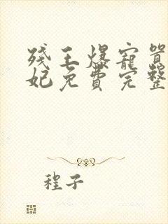 残王爆宠嚣张医妃免费完整版