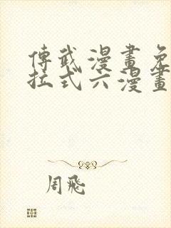 传武漫画免费下拉式六漫画