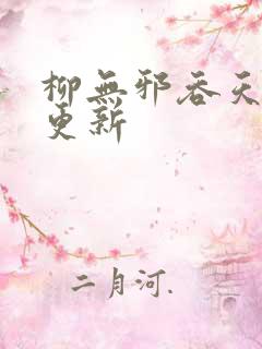 柳无邪吞天神鼎更新