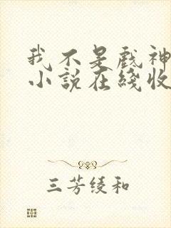 我不是戏神有声小说在线收听