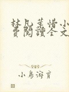 林凡叶惜小说免费阅读全文最新章节