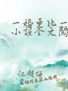 一婚更比一婚高小说全文阅读