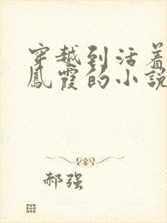 穿越到活着娶了凤霞的小说