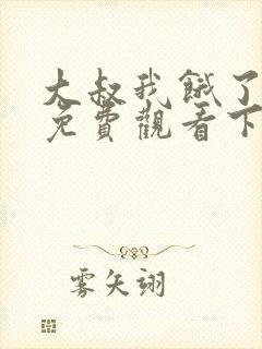 大叔我饿了漫画免费观看下拉式漫画