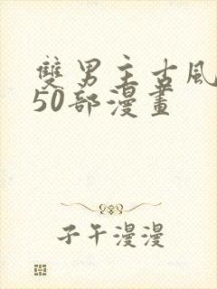 双男主古风推荐50部漫画