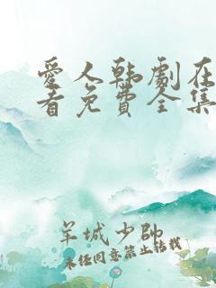 爱人韩剧在线观看免费全集电视剧高清