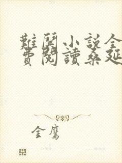 难哄小说全文免费阅读桑延温以凡