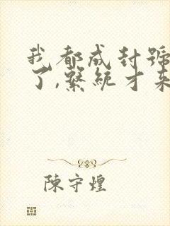 我都成封号斗罗了,系统才来小说在线