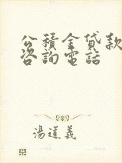 公积金贷款利率咨询电话