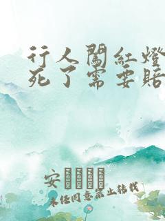 行人闯红灯被撞死了需要赔偿多少钱