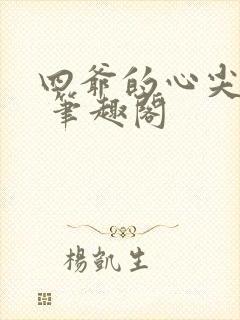 四爷的心尖宠妃 笔趣阁