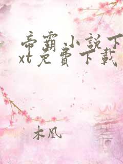 帝霸小说下载txt免费下载