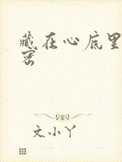 藏在心底里的秘密