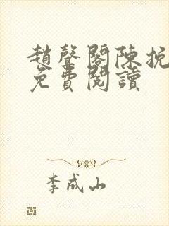 赵声阁陈挽小说免费阅读