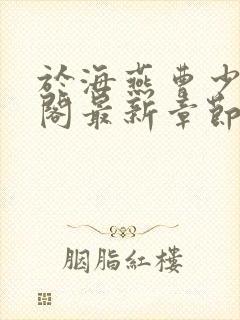 于海燕曹少笔趣阁最新章节更新内