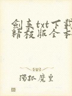 剑来txt下载精校版全本