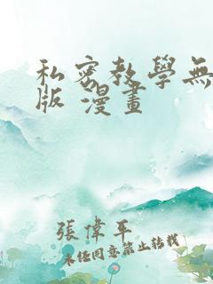 私密教学无删减版 漫画
