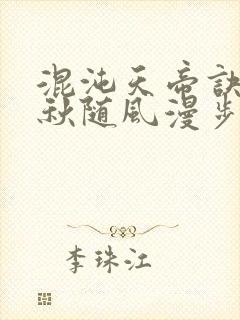 混沌天帝诀楚剑秋随风漫步小说大结局无弹窗