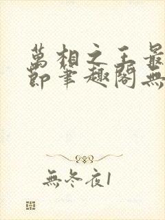 万相之王最新章节笔趣阁无弹窗