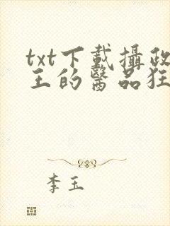 txt下载摄政王的医品狂妃