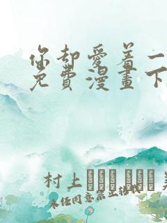 你却爱着一个他免费漫画下拉式