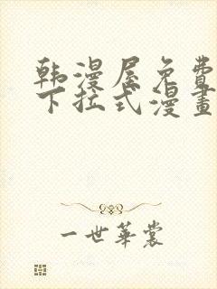 韩漫屋免费漫画下拉式漫画网