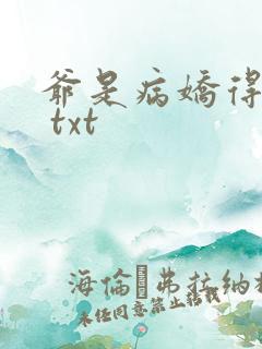 爷是病娇得宠着 txt