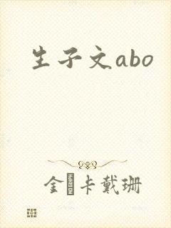 生子文abo