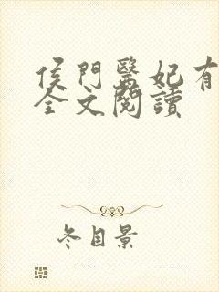 侯门医妃有点毒全文阅读