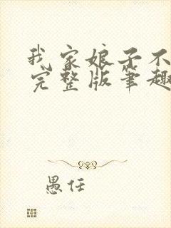 我家娘子不对劲完整版笔趣阁下载