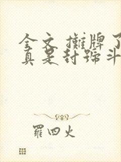 全文 摊牌了我真是封号斗罗