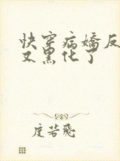 快穿病娇反派他又黑化了