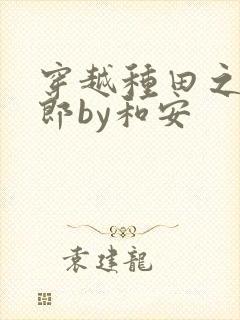 穿越种田之恶夫郎by和安