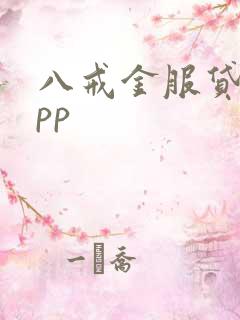 八戒金服贷款app