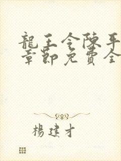 龙王令陈平最新章节免费全文