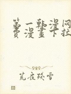 第一韩漫网站免费漫画下拉式阅读