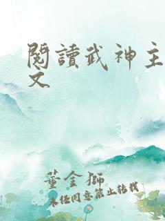 阅读武神主宰全文