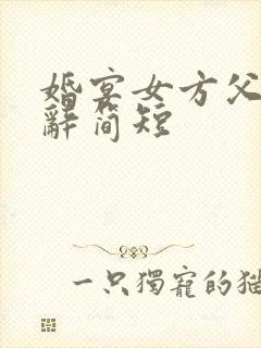 婚宴女方父亲致辞简短