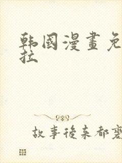 韩国漫画免费下拉