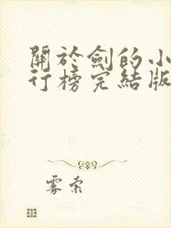 关于剑的小说排行榜完结版