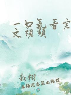 一口气看完甜宠文视频