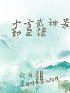 十方武神最新章节目录