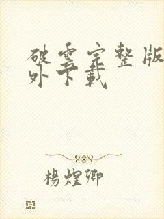 破云完整版+番外下载