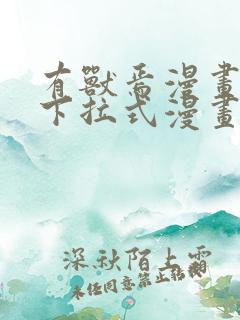 有兽焉漫画免费下拉式漫画