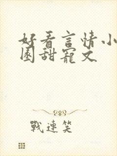 好看言情小说校园甜宠文