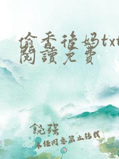 偷香后妈txt阅读免费