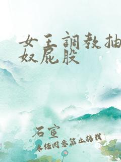 女王调教抽打男奴屁股